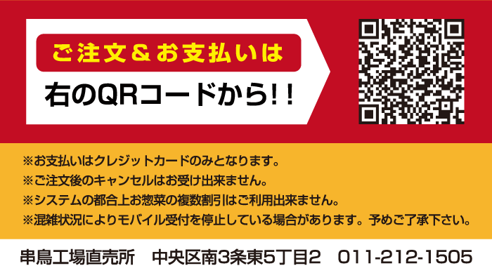 工場直売所モバイルオーダー始めました！！ | 串鳥