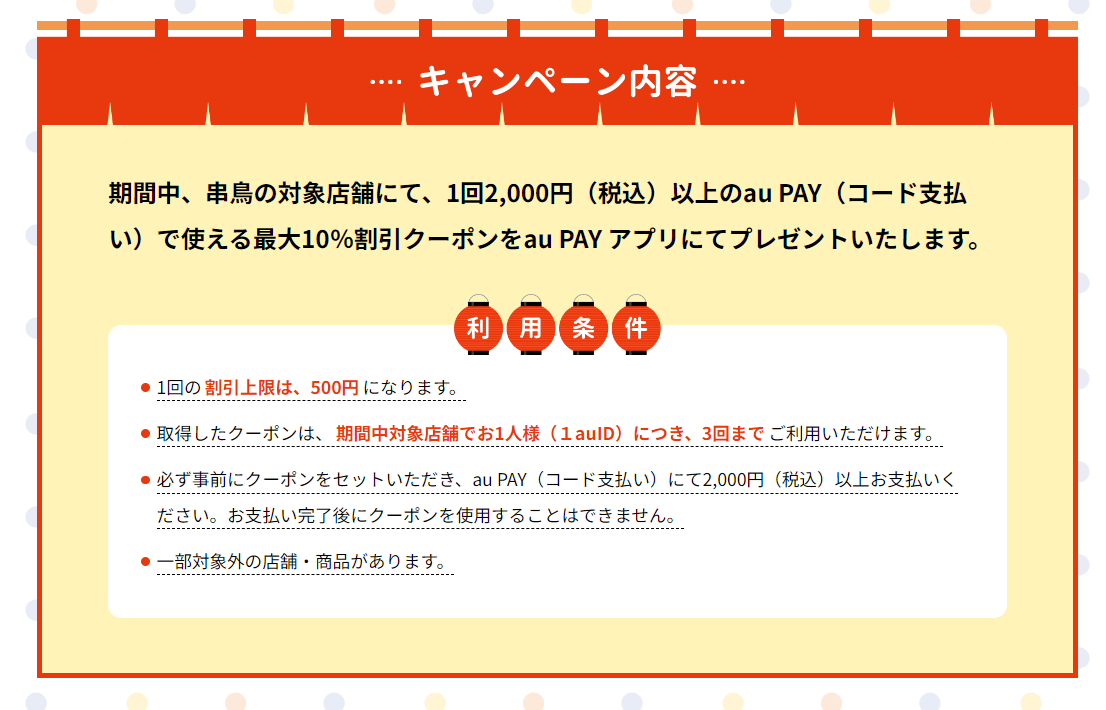 auPAYのご使用で期間中最大10％オフ割引になります！ | 串鳥